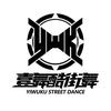 成都西河壹舞酷街舞培训