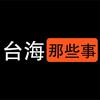 台海那些事