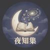 夜知集