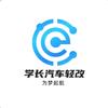 小冯学长-汽车轻改