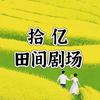 拾亿田间剧场