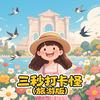 三秒打卡怪（旅行版）