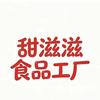 甜滋滋食品工厂