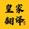 皇家翻译亮哥