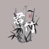 君竹记叙录