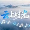 云上时光