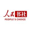 人民书社·好书推荐