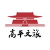 高平文旅