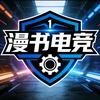 漫书电竞