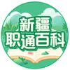 新疆职通百科