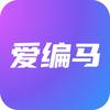 爱编马