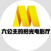 六公主的拾光电影厅