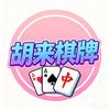 胡来-红中麻将