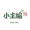 小主编绳