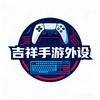 吉祥手游外设