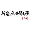 折叠原创数码