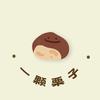 一颗栗子chestnut