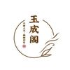 玉成阁