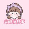 大嗷说故事