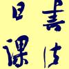 书法日课