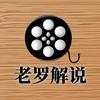 老罗解说