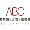 上海艾贝斯（北京）律师事务所