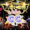 CC（八零后軍团）