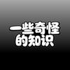 一些奇怪的知识