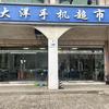 巨鹿大洋手机店