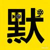 默哥解说