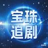 宝珠追剧