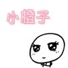 小橙子姐姐mc