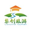 福建黎创国际旅行社