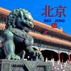 北京漂流
