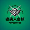 老实人台球