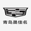 凯迪拉克｜青岛晟佳名（市北店）