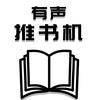 有声推书机