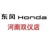 东风本田河南双仪