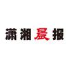 潇湘晨报·晨视频
