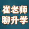 崔老师 聊升学