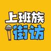 乐清上班族街访
