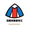沈阳刘勇豪车汇