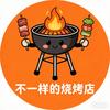 不一样的烧烤（石狮后花店）