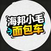 海邦小毛直播号（高价收车）
