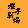 橙子剧场