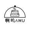 啊呜AWu甜品工作室