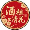 酒祖清花杯中酒