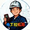 电工拉呱哥