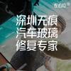深圳左右拉无损汽车玻璃修复