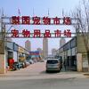 北京狗市（通州狗市场）